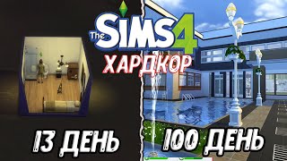 100 Дней на Хардкоре в Sims 4 - Серия 4