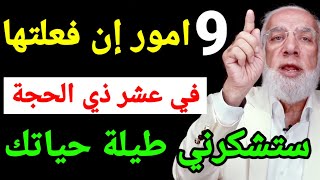 عمر عبد الكافي 2023 تسعة 9 امور إن فعلتها فب في عشر ذي الحجة ستشكرني طيلة حياتك 😍