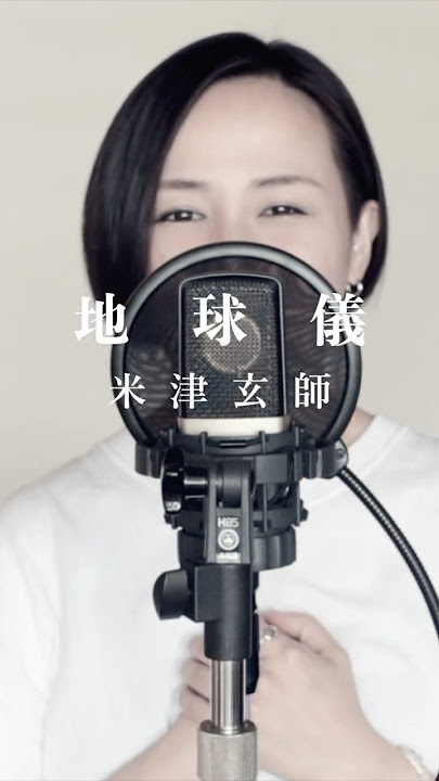 地球儀／米津玄師 covered by Rayu  #地球儀 #米津玄師 #君たちはどう生きるか