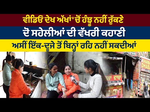ਵੀਡਿਓ ਦੇਖ ਅੱਖਾਂ 'ਚੋਂ ਹੰਝੂ ਨਹੀਂ ਰੁੱਕਣੇ ਦੋ ਸਹੇਲੀਆਂ ਦੀ ਵੱਖਰੀ ਕਹਾਣੀ