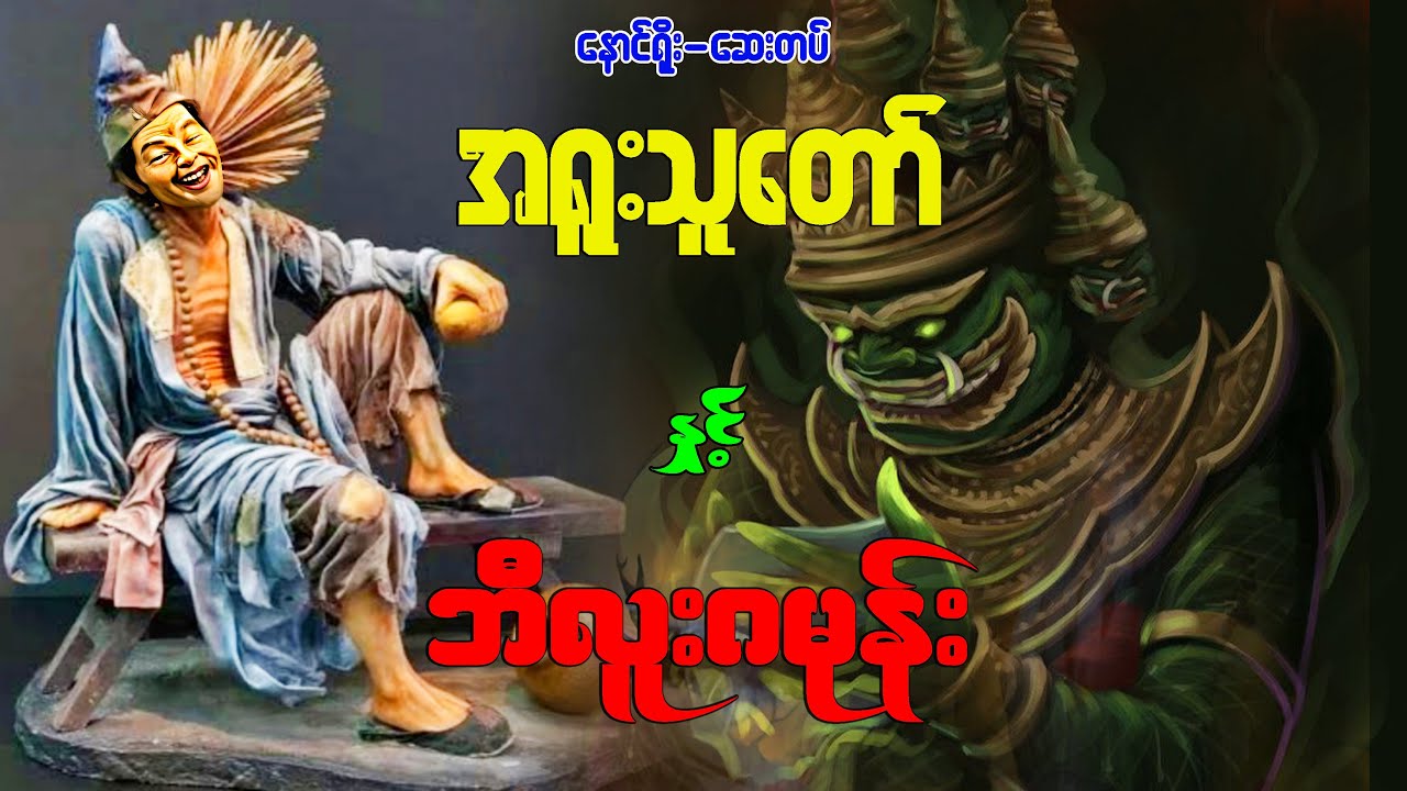 အရူးသူတော် နှင့် ဘီလူးဂမုန်း ( စဆုံး )