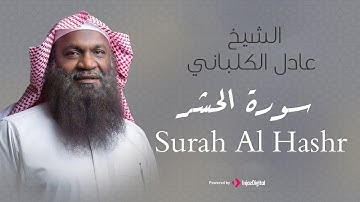 الشيخ عادل الكلباني - سورة الحشر (برواية حفص عن عاصم) | Adel Alkalbani - Surah Al Hashr