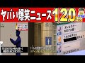【一挙放送】2024年に紹介した爆笑ニュース全120件まとめwww笑ったら寝ろwww【ゆっくり】