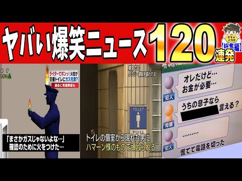 一挙放送 2024年に紹介した爆笑ニュース全１２０件まとめwww笑ったら寝ろwww ゆっくり 