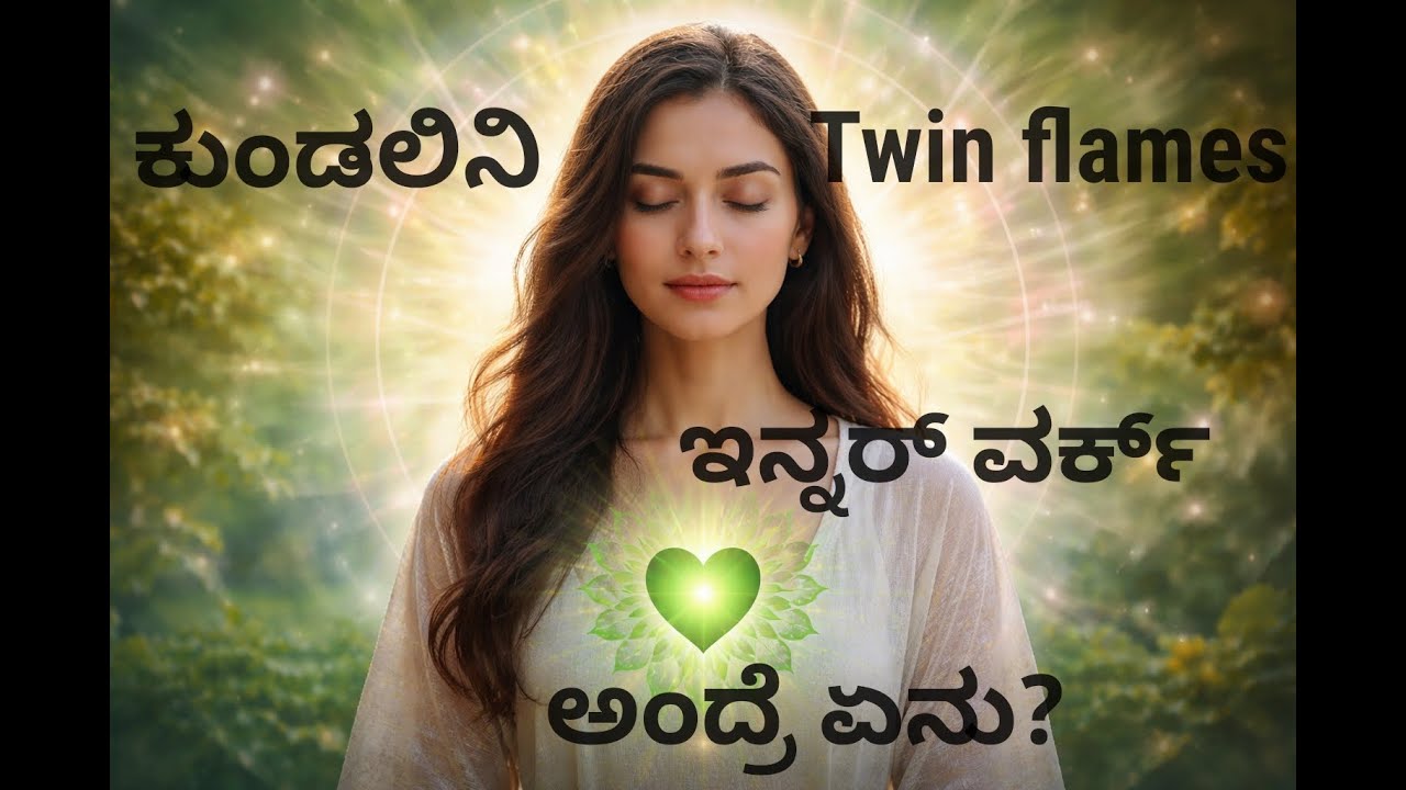Twin Flames Journey ಯಲ್ಲಿ Inner Work ಯಾವುದು ಮಾಡಬೇಕು? | Separation, Healing & Inner Union Explained