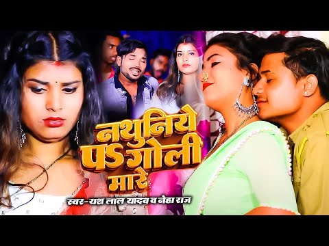 #videos नाथूनिये पे गोली मारे Nathuniye Pe Goli Mare #Yesh_lal_yadav #Neharaj BhojpuriLokGeet