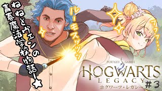 【 ホグワーツ・レガシー 】ルーモスが世界一似合う音楽家魔法使い【 桃鈴ねね / ホロライブ 】