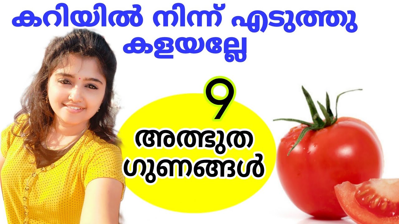തക്കാളിയുടെ ഗുണങ്ങൾ thakkali benefits in Malayalam skincare natural