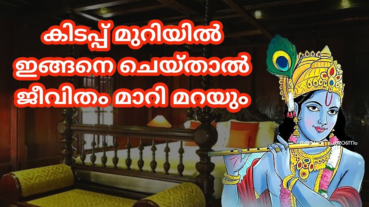 കിടപ്പ് മുറിയിലെ ഈ കാര്യങ്ങൾ ശ്രദ്ധിച്ചാൽ നിങ്ങളുടെ ജീവിതം മാറ്റി മറക്കും
