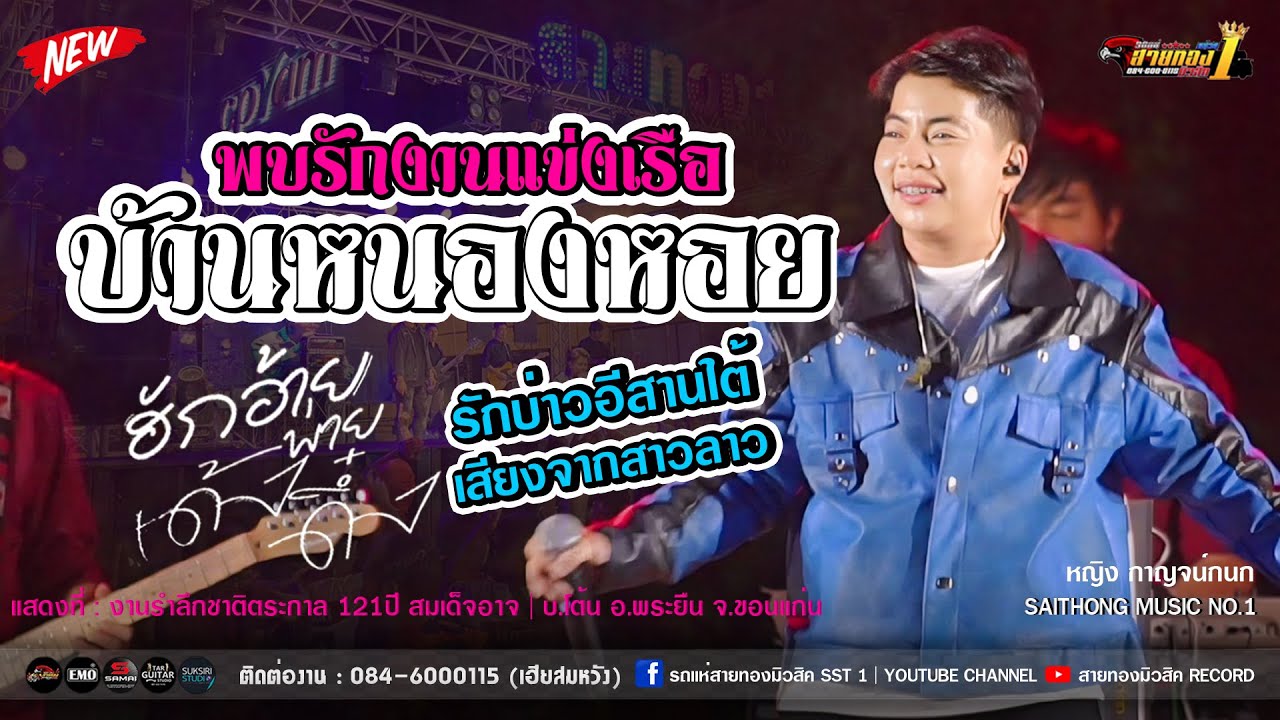 🔥🎶[เพลงดังมาแรง!!] พบรักงานแข่งเรือ#บ้านหนองหอย+ฮักอ้ายพ่ายเด้งดึ๋ง [รถแห่สายทองมิวสิค No.1]