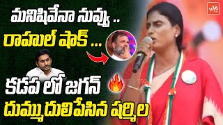 YS Sharmila MOST AGGRESSIVE Words On CM YS Jagan | Rahul Gandhi | Kadapa | Congress | YOYOTV