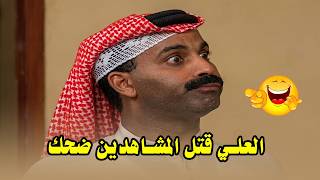 العلي قتل المشاهدين ضحك
