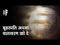 क्या हो अगर बृहस्पति अपना वातावरण खो दे | What If Jupiter Lost Its Atmosphere?