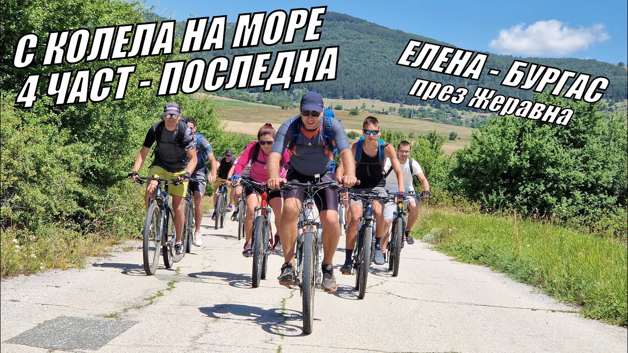 С КОЛЕЛА НА МОРЕ - ДИВОТО ЗОВЕ - ЕЛЕНА - ЖЕРАВНА - МЕДВЕН - БУРГАС - 4 ЧАСТ ПОСЛЕДНА