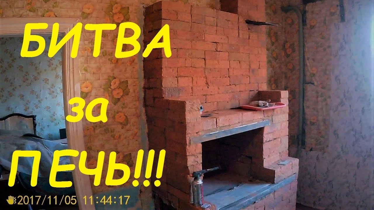 Влог. Как мы из старой кирпичной печки сделали новую.