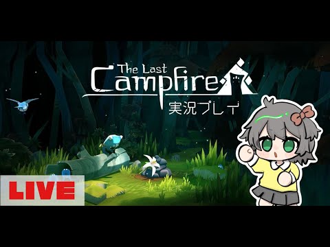 【The Last Campfire＃最終回】最後の灯をともしたい【緋彗せな】