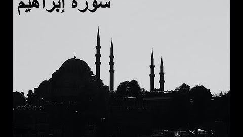 سورة ابراهيم - القارئ علاء المزجاجي