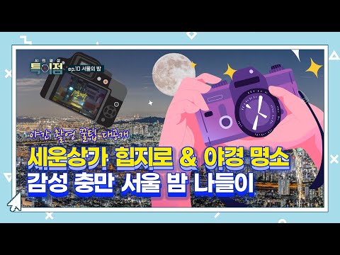 야간 촬영 꿀팁 대공개 &amp;quot;ep.10 서울의 밤’ - <strong>세운상가</strong> 힙치로&amp;amp;야경 명소 감성 충만 서울 밤 나들이&amp;quot; [시민영상 특이점 시즌4]