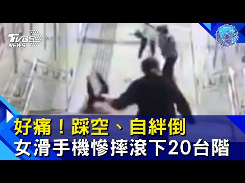 好痛！踩空、自絆倒　女滑手機慘摔滾下20台階