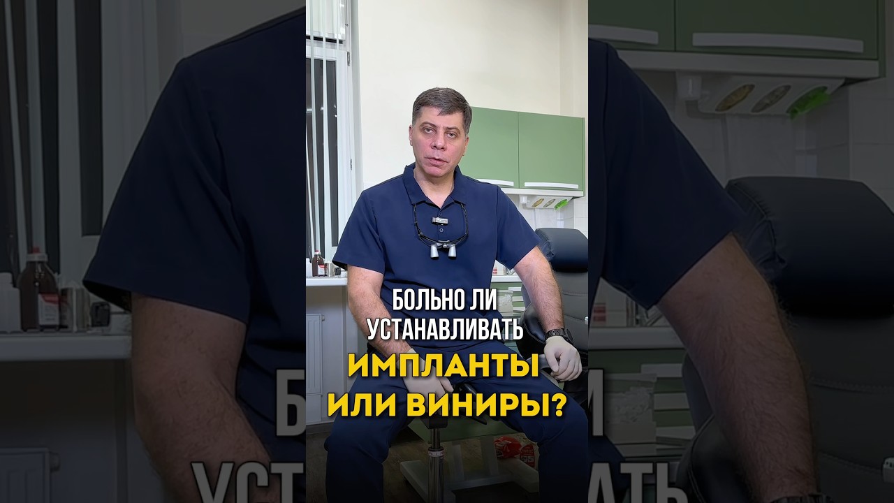 Больно ли устанавливать импланты или виниры? #зубы #доктор #виниры