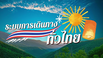 ระบบการเดินทางทั่วไทย Mini-project Dev App ครั้งที่ 2 Full version