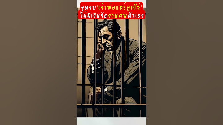 จุดจบ‘เจ้าพ่อแชร์ลูกโซ่’ ไม่มีเงินจัดงานศพตัวเอง #เรื่องโหดแต่มีสาระ #ประวัติศาสตร์
