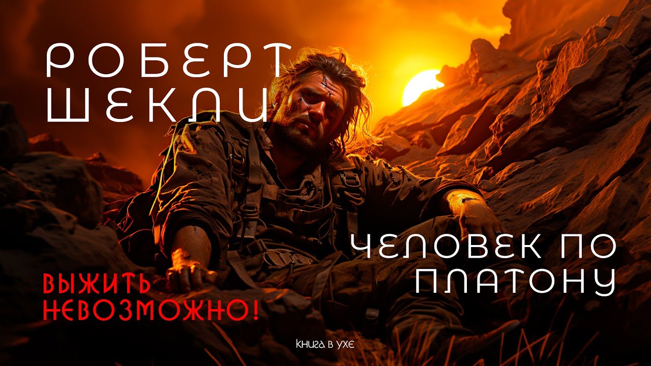 Роберт Шекли - Человек по Платону | Аудиокнига (Рассказ) | Фантастика ...