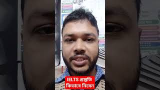 IELTS প্রস্তুতি নিন ঘরে বসে shorts ielts