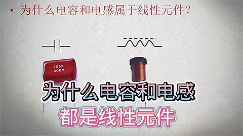 557 为什么电容和电感属于线性元件？终于明白了