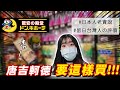 【唐吉訶德】台灣西門唐吉軻德日本人不推的理由！？想撿便宜應該避開○○