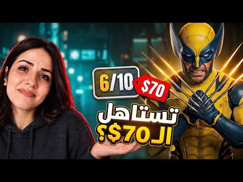 لعبة مارڤل وولفرين Marvel's Wolverine : تسيبها؟ و لا تجيبها؟؟