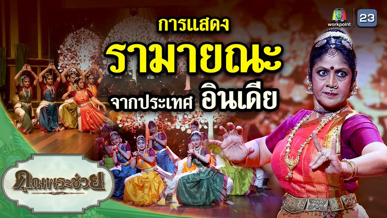 การแสดงรามายณะ จากประเทศอินเดีย | คุณพระช่วย