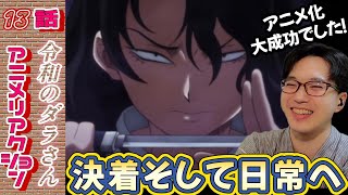 令和のダラさん 同時視聴