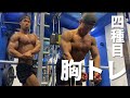 【日本選手権まで約3週間】胸トレ全種目全セット公開！〜アフレコ解説〜