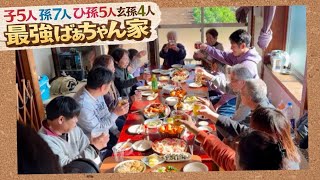 ばあちゃん96も夢中な茨城の大家族〇〇さん家