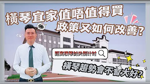 橫琴分析篇｜距離橫琴「封關」還剩4個月｜橫琴究竟值唔值得大家入手？｜真係如大家所講係一座無人居住嘅空城？亦係會變成第二個氹仔｜珠港通 - 天天要聞