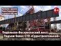 #46. ПОДОЛЬСКО-ВОСКРЕСЕНСКИЙ МОСТ. ТАЙМЛАПС: Подъем балок СТП станции "Судостроительная". 22.02.2020