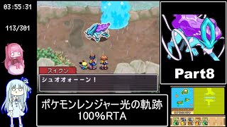 ポケモンレンジャー光の軌跡 100％RTA（過去なし） 10時間42分45秒 Part8/?