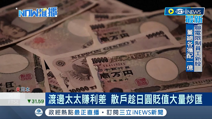 美日联手出击？汇率150失守 日圆狂贬值政府进场干预 联准会释出消息拟放缓升息│记者 许庭玮│【国际局势】20221024│三立iNEWS - 天天要闻