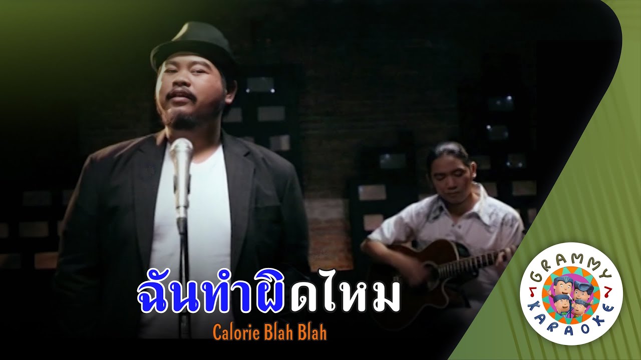 คาราโอเกะ ฉันทำผิดไหม (Chan-Tum-Pid-Mai) - Calorie Blah Blah [ Original Karaoke ]