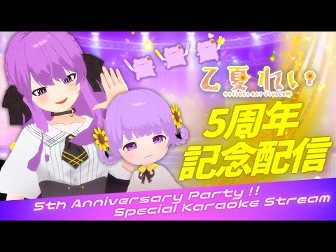 【記念歌枠/Karaoke】㊗乙夏れい5周年！みんないつもありがとう🐹✨初見さん大歓迎✨🎊 5th anniversary Special Stream【JP VTuber】