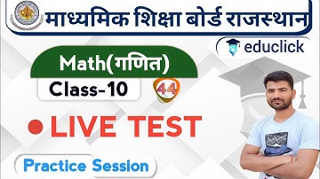 BSER/RBSE Class-10th Math Live Test | Math Important Questions |Doubt class | Chapter-6,7,8,9,15,16
