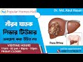 লিভার টিউমার: কারণ, লক্ষণ ও অপারেশন ছাড়াই স্থায়ী সমাধান | Liver Tumor Treatment Bangla |