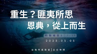 20230305 主日崇拜|重生?匪夷所思。恩典,從上而生|約翰福音 3:1-17|孫寶玲 牧師