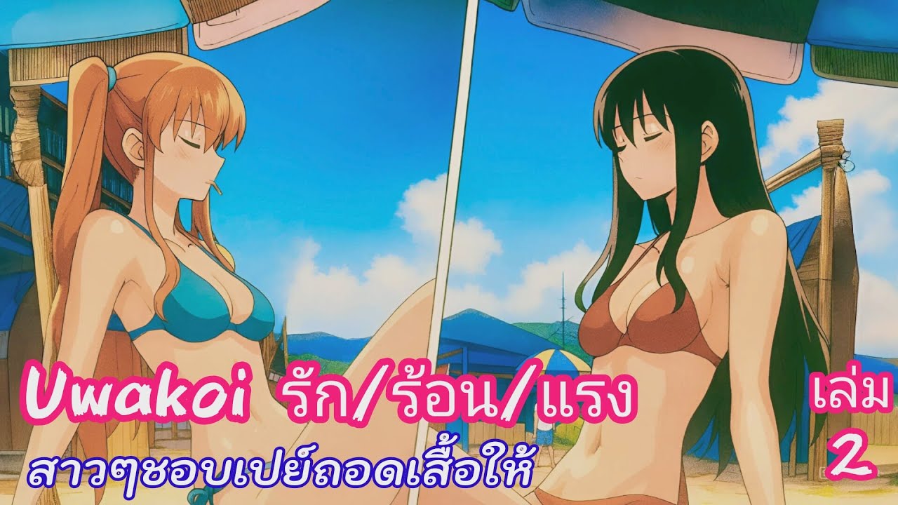 สปอยมังงะ Uwakoi รัก/ร้อน/แรง เล่มที่ 2 | สาวๆชอบเปย์ ถอดเสื้อให้ดูเต็มตา!