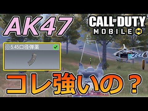 【CoD Mobile BR 】強化されたAK-47アタッチメントの「5.45口径弾薬」！果たしてこれは強いのか？