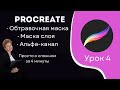 Урок 4. Маска слоя, Обтравочная маска и Блок альфа-канала | Просто и понятно в Procreate за 4 минуты