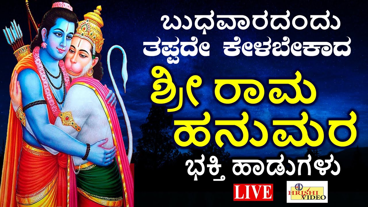Hanuma Find Rama LIVE I ಬುಧವಾರದಂದು ತಪ್ಪದೆ ಕೇಳಬೇಕಾದ ಶ್ರೀರಾಮ ಹನುಮರ ಭಕ್ತಿಗೀತೆಗಳು | Rama ...