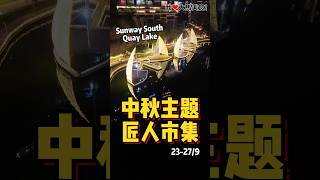 #9月最嗨中秋市集🌕！23-27/9 #匠人市集 7.0 圆·聚 在 #SunwaySouthQuayLake 温情开跑，130+摊位任你逛，免费送RM9.90、免费汉服体验和精美灯笼