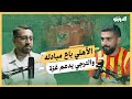 جمهور الأهلي يشتري تذاكر إهانته وجماهير الترجي تحرج المصريين بسبب موقفهم من غزة بودكاست الدويتو